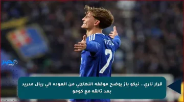 قرار ناري.. نيكو باز يوضح موقفه النهائي من العودة إلى ريال مدريد بعد تألقه مع كومو